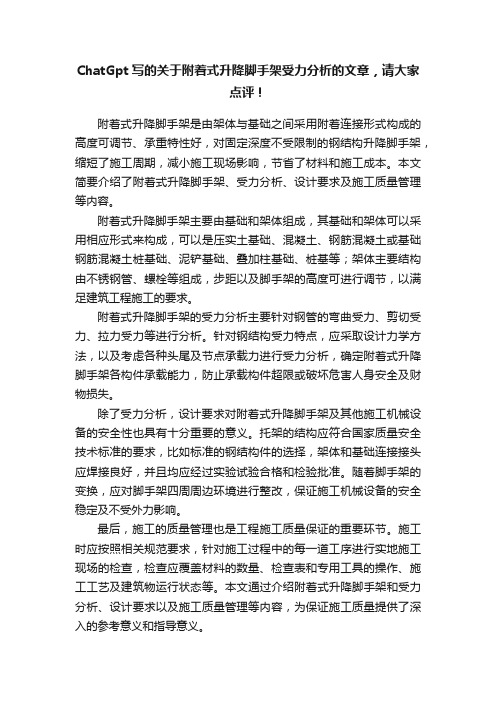 ChatGpt写的关于附着式升降脚手架受力分析的文章，请大家点评！