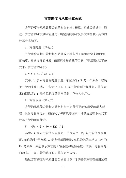 方管跨度与承重计算公式