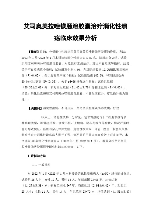 艾司奥美拉唑镁肠溶胶囊治疗消化性溃疡临床效果分析