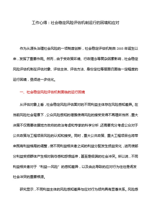 工作心得：社会稳定风险评估机制运行的困境和应对