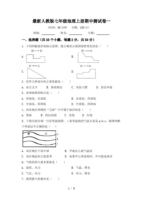 最新人教版七年级地理上册期中测试卷一