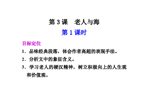 高二语文老人与海1(201910)