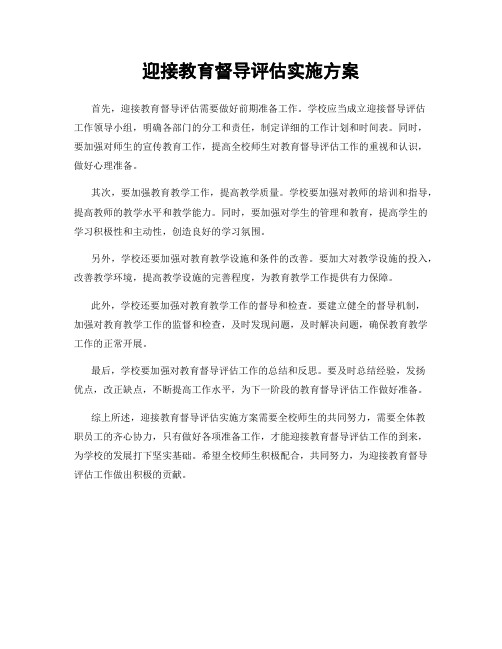 迎接教育督导评估实施方案