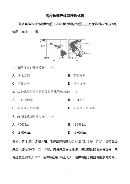 (完整word版)高考地理经纬网精选试题