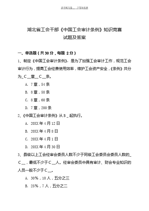 中国工会审计条例知识竞赛试题及答案 (2)