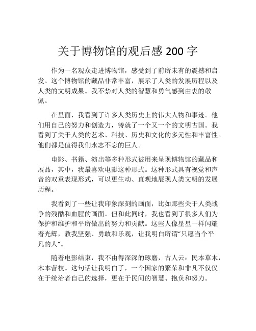 关于博物馆的观后感200字