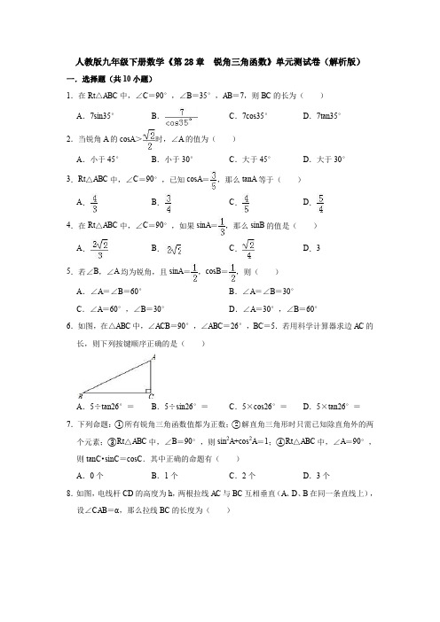 人教版九年级下册数学《第28章  锐角三角函数》单元测试卷(解析版)