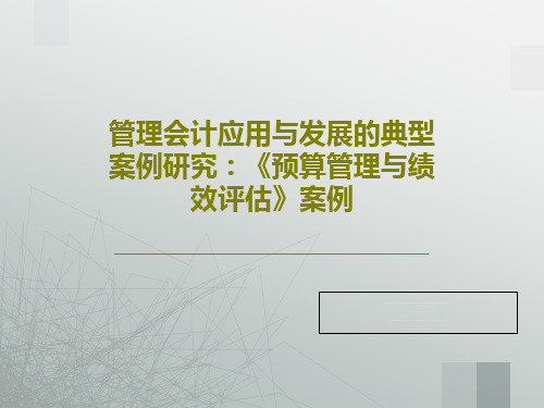 管理会计应用与发展的典型案例研究：《预算管理与绩效评估》案例52页PPT