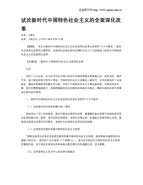 试论新时代中国特色社会主义的全面深化改革