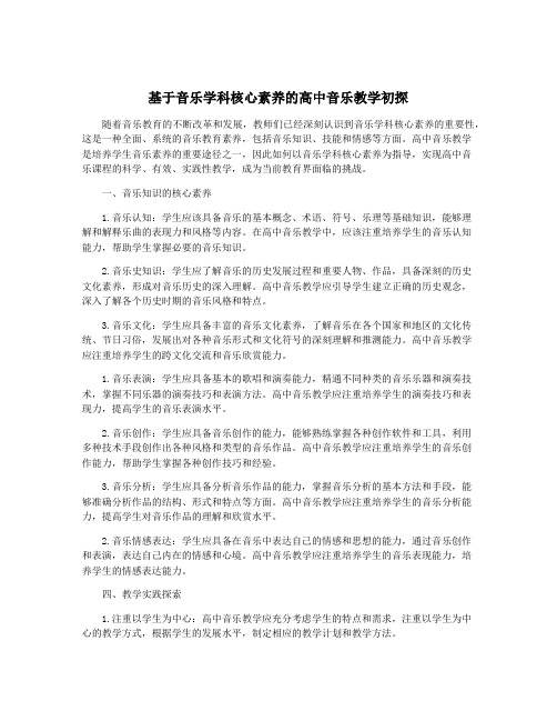 基于音乐学科核心素养的高中音乐教学初探