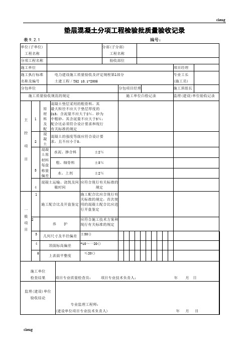 垫层【混凝土】分项工程检验批质量验收记录