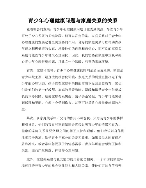 青少年心理健康问题与家庭关系的关系