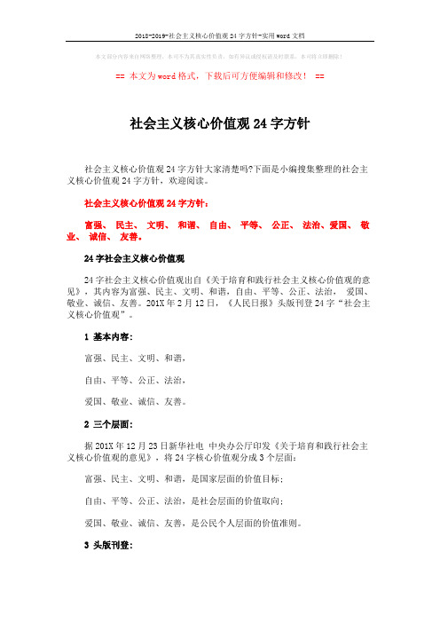 2018-2019-社会主义核心价值观24字方针-实用word文档 (2页)