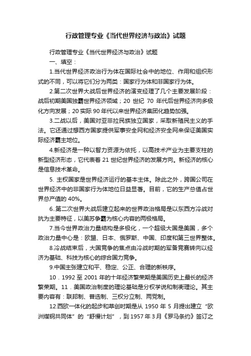 行政管理专业《当代世界经济与政治》试题