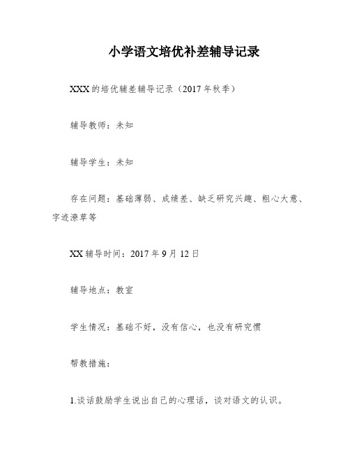 小学语文培优补差辅导记录