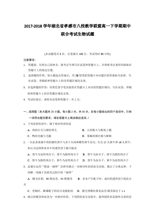 2017-2018学年湖北省孝感市八校教学联盟高一下学期期中联合考试生物试题