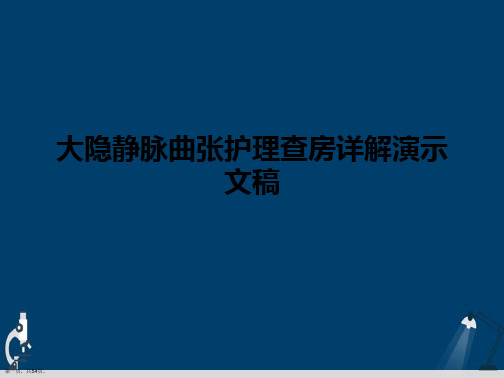 大隐静脉曲张护理查房详解演示文稿