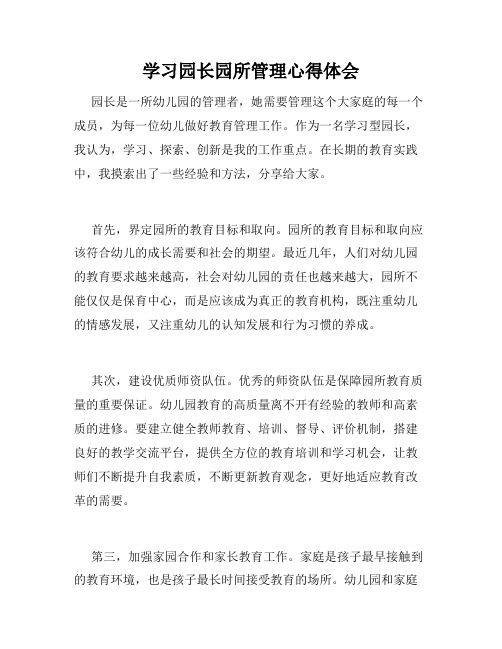 学习园长园所管理心得体会