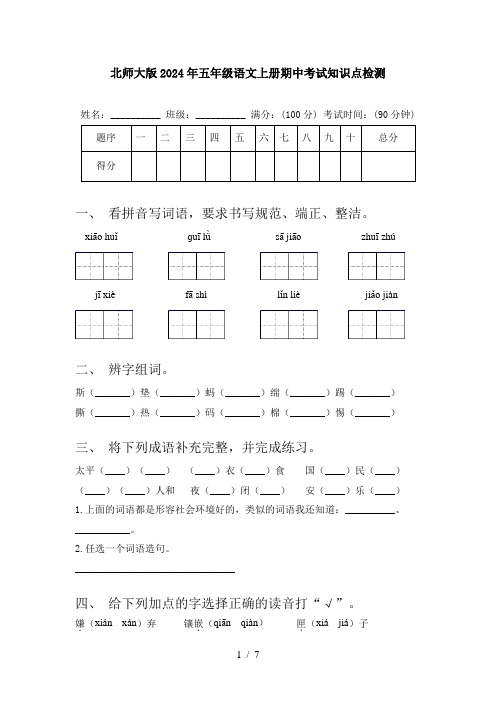 北师大版2024年五年级语文上册期中考试知识点检测