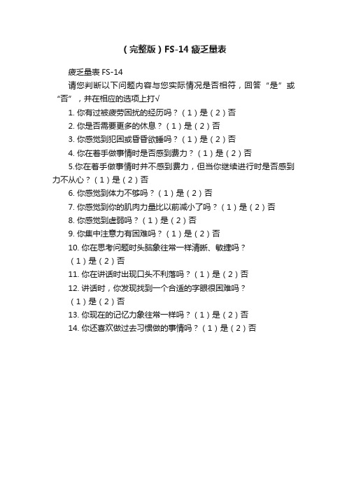 （完整版）FS-14疲乏量表