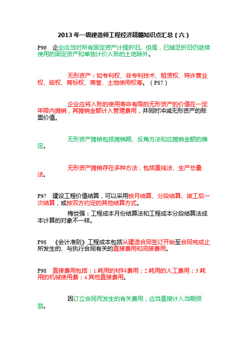 2013年一级建造师资格考试工程经济精髓知识点汇总(六)