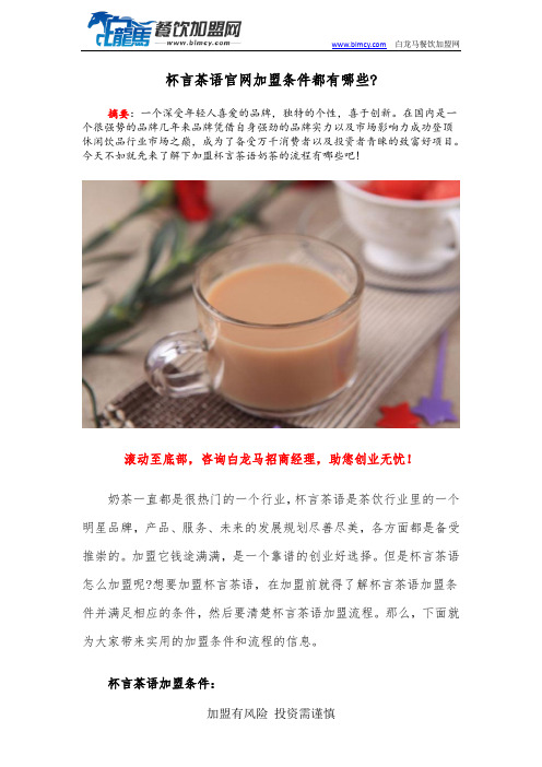 杯言茶语官网加盟条件都有哪些