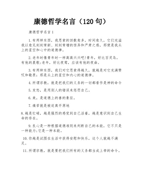 康德哲学名言(120句)