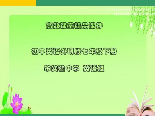 初中英语外研版七年级下册高效课堂资料M2U1(2)课件