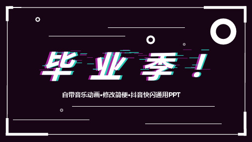 毕业季抖音快闪PPT