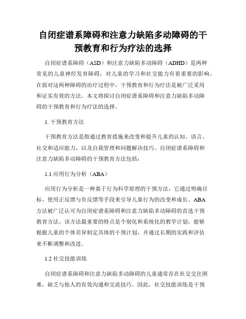 自闭症谱系障碍和注意力缺陷多动障碍的干预教育和行为疗法的选择