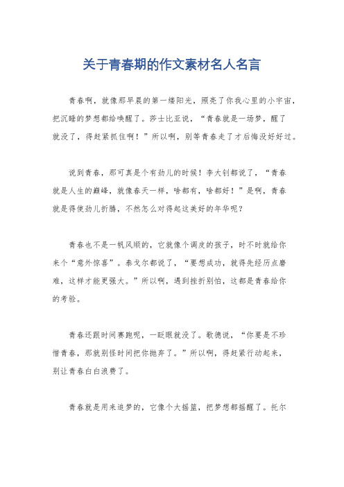 关于青春期的作文素材名人名言