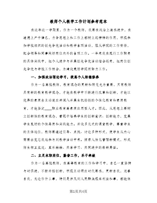 教师个人教学工作计划参考范本(二篇)