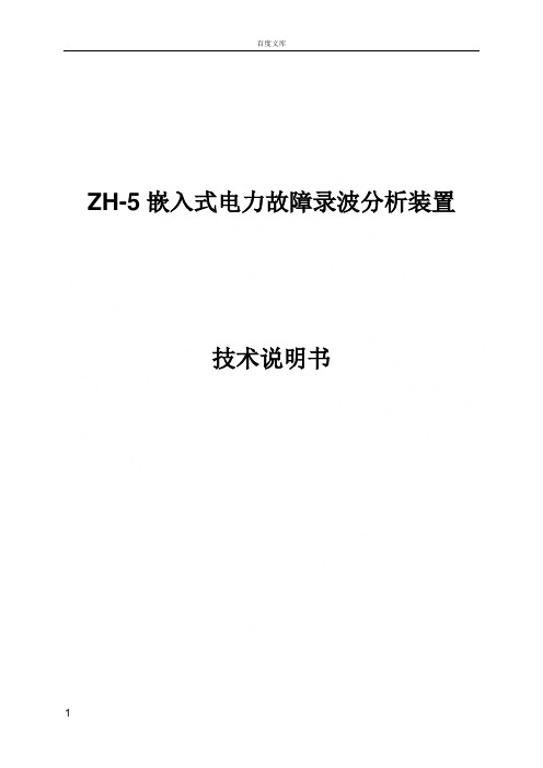 嵌入式电力故障录波分析装置技术说明书