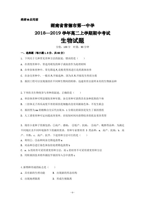 湖南省常德市第一中学2018-2019学年高二上学期期中考试生物试题+Word版含答案