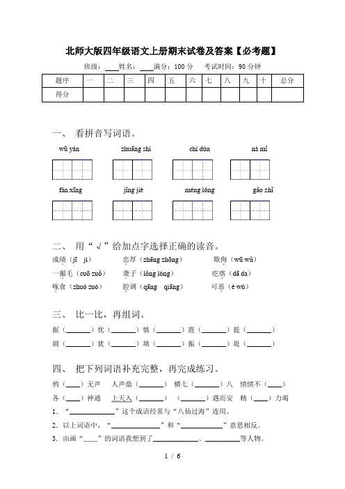 北师大版四年级语文上册期末试卷及答案【必考题】