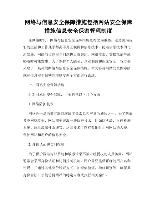 网络与信息安全保障措施包括网站安全保障措施信息安全保密管理制度