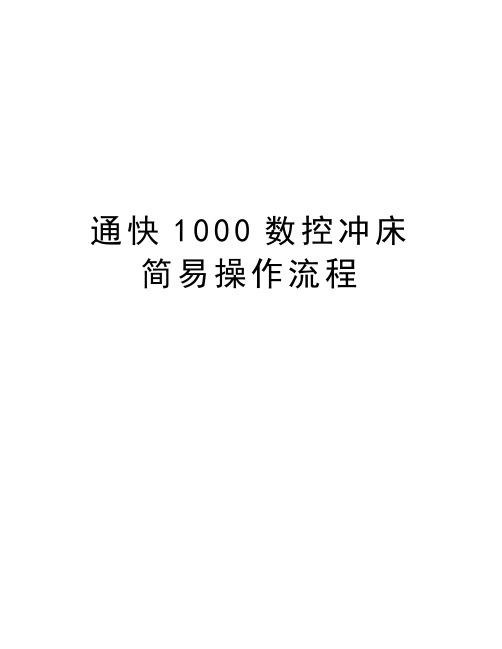 通快1000数控冲床简易操作流程知识分享