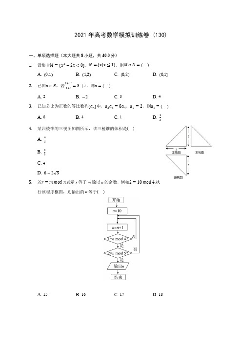 2021年高考数学模拟训练卷 (130)(含答案解析)