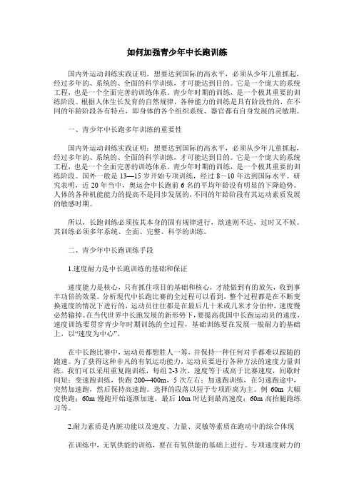 如何加强青少年中长跑训练