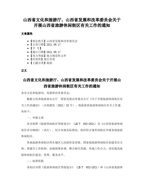 山西省文化和旅游厅、山西省发展和改革委员会关于开展山西省旅游休闲街区有关工作的通知