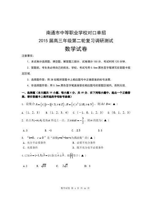 2015年南通职教二模数学试卷及答案