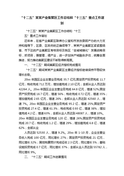 “十二五”某某产业集聚区工作总结和“十三五”重点工作谋划