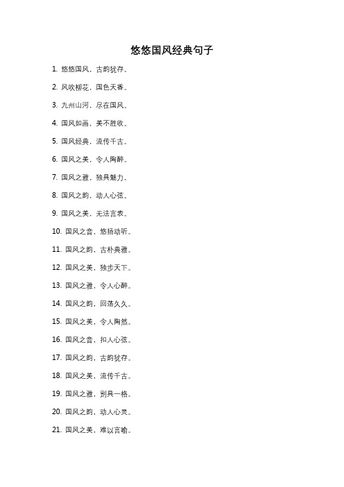 悠悠国风经典句子