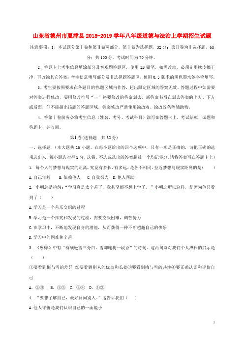2018_2019学年八年级道德与法治上学期招生试题新人教版