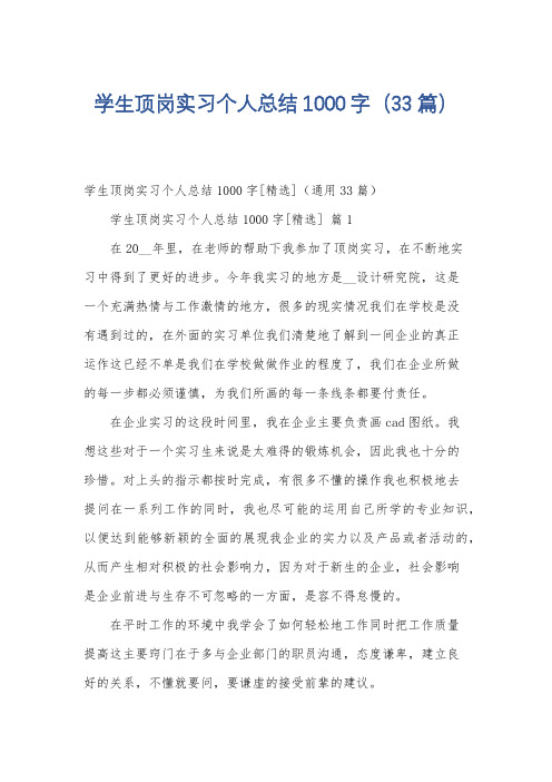 学生顶岗实习个人总结1000字(33篇)