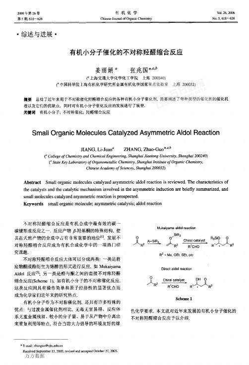 有机小分子催化的不对称羟醛缩合反应