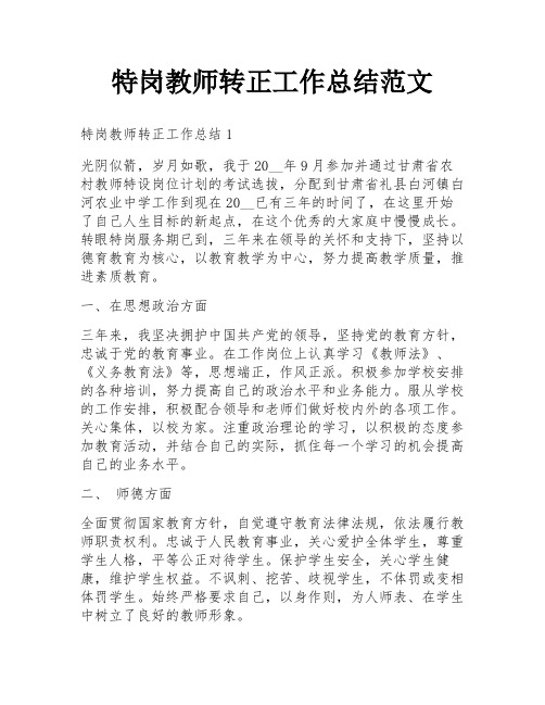 特岗教师转正工作总结范文