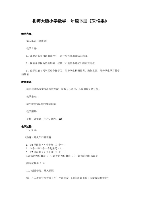 北师大版小学数学一年级下册《采松果》