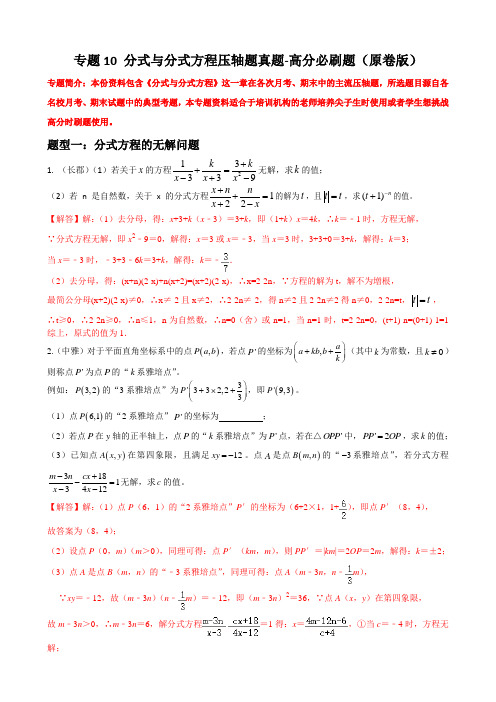 2023学年人教中考数学重难点题型分类 专题10 分式与分式方程压轴题真题