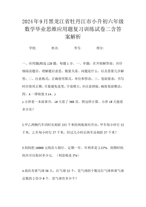 2024年9月黑龙江省牡丹江市小升初数学六年级毕业思维应用题复习训练试卷二含答案解析